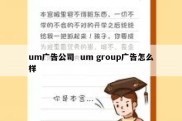 um广告公司  um group广告怎么样