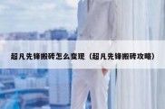 超凡先锋搬砖怎么变现（超凡先锋搬砖攻略）