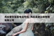 天庄餐饮加盟电话号码  天庄高速公路管理有限公司