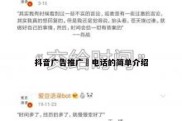 抖音广告推广 电话的简单介绍