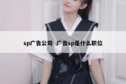 sp广告公司  广告sp是什么职位