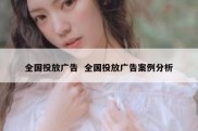 全国投放广告  全国投放广告案例分析