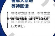 如何把抖音做起来  找抖音平台怎么找