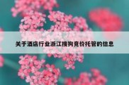 关于酒店行业浙江搜狗竞价托管的信息