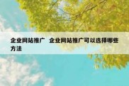 企业网站推广  企业网站推广可以选择哪些方法
