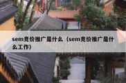 sem竞价推广是什么（sem竞价推广是什么工作）