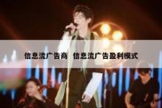 信息流广告商  信息流广告盈利模式