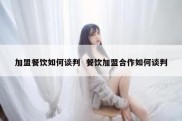加盟餐饮如何谈判  餐饮加盟合作如何谈判