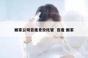 搬家公司百度竞价托管  百度 搬家