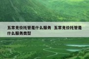 五常竞价托管是什么服务  五常竞价托管是什么服务类型