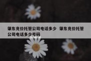 肇东竞价托管公司电话多少  肇东竞价托管公司电话多少号码