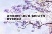 温州360竞价托管公司  温州360竞价托管公司地址
