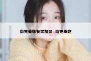 南充美味餐饮加盟  南充美吃