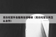 竞价托管外包服务包括哪些（竞价托管公司怎么合作）