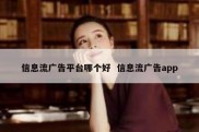 信息流广告平台哪个好  信息流广告app