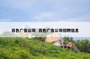 百色广告公司  百色广告公司招聘信息