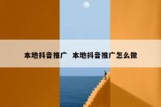 本地抖音推广  本地抖音推广怎么做