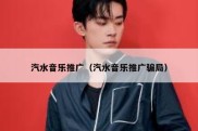 汽水音乐推广（汽水音乐推广骗局）