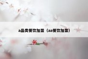 a品类餐饮加盟（aa餐饮加盟）