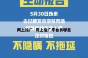 网上推广  网上推广平台有哪些