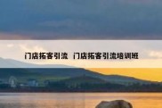 门店拓客引流  门店拓客引流培训班