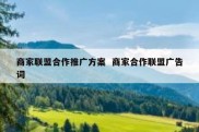 商家联盟合作推广方案  商家合作联盟广告词