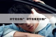 济宁竞价推广  济宁百度竞价推广