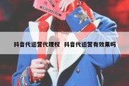 抖音代运营代理权  抖音代运营有效果吗