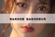 常山竞价托管  常山竞价托管公司