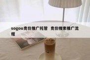 sogou竞价推广托管  竞价搜索推广流程
