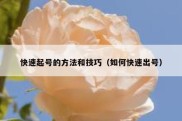 快速起号的方法和技巧（如何快速出号）