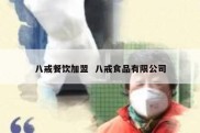 八戒餐饮加盟  八戒食品有限公司
