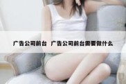 广告公司前台  广告公司前台需要做什么