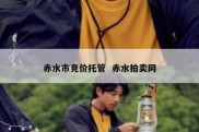 赤水市竞价托管  赤水拍卖网