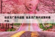 信息流广告代运营  信息流广告代运营的是什么