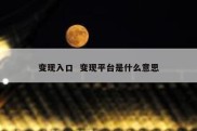 变现入口  变现平台是什么意思