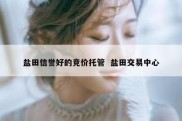 盐田信誉好的竞价托管  盐田交易中心