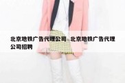 北京地铁广告代理公司  北京地铁广告代理公司招聘