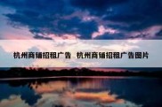 杭州商铺招租广告  杭州商铺招租广告图片