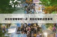 竞价托管哪家好一点  竞价托管的注意事项