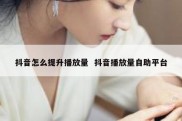 抖音怎么提升播放量  抖音播放量自助平台