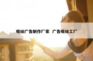喷绘广告制作厂家  广告喷绘工厂