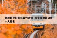 太原信誉好的抖音代运营  抖音代运营公司十大排名