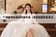 广州越秀区竞价托管外包（竞价托管外包多少钱）