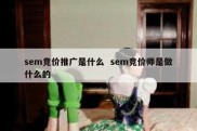sem竞价推广是什么  sem竞价师是做什么的