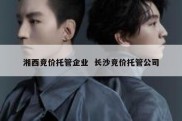 湘西竞价托管企业  长沙竞价托管公司