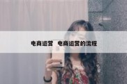 电商运营  电商运营的流程