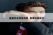 直播怎么投放流量  直播流量投手