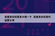 百度竞价托管多少钱一个  百度竞价托管代运营公司