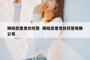 揭阳百度竞价托管  揭阳百度竞价托管有限公司